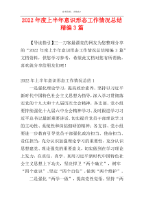 2022年度上半年意识形态工作情况总结精编3篇