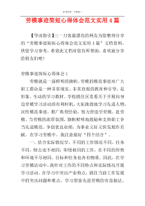 劳模事迹简短心得体会范文实用4篇