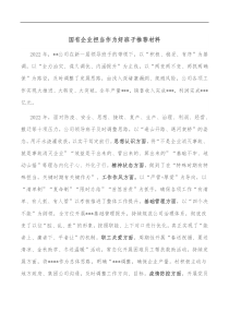 国有企业担当作为好班子推荐材料