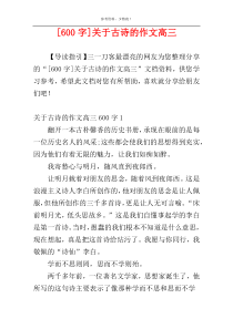 [600字]关于古诗的作文高三