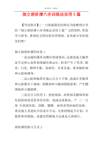 倒立俯卧撑六步训练法实用5篇