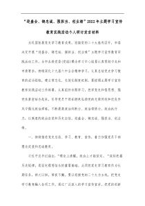 迎盛会铸忠诚强担当创业绩2022年主题学习宣传教育实践活动个人研讨发言材料