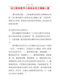 语文教育教学心得体会范文精编4篇