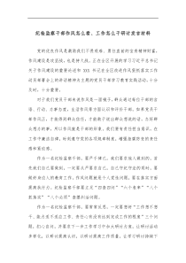 纪检监察干部作风怎么看工作怎么干研讨发言材料