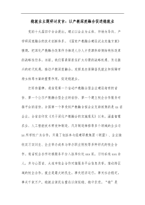 稳就业主题研讨发言以产教深度融合促进稳就业