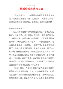 边城读后感感想5篇