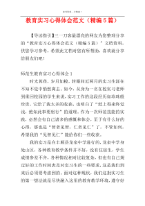 教育实习心得体会范文（精编5篇）