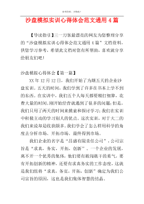 沙盘模拟实训心得体会范文通用4篇