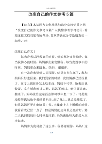 改变自己的作文参考5篇