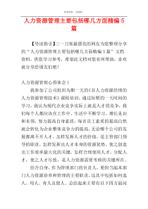 人力资源管理主要包括哪几方面精编5篇