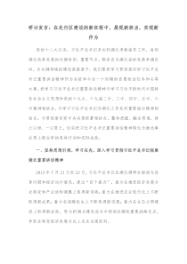 研讨发言在先行区建设的新征程中展现新担当实现新作为