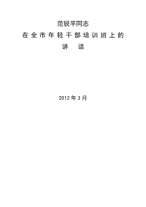 范锐平同志在全市年轻干部培训班上的