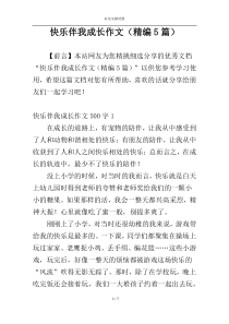 快乐伴我成长作文（精编5篇）