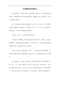 石油精神发言稿范文