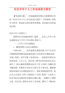 社区半年个人工作总结范文报告