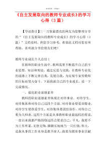 《自主发展取向的教师专业成长》的学习心得（3篇）