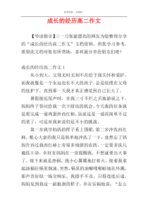 成长的经历高二作文