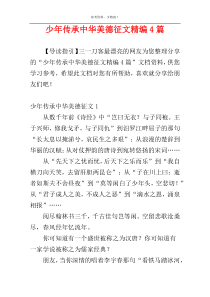 少年传承中华美德征文精编4篇