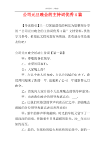 公司元旦晚会的主持词优秀4篇