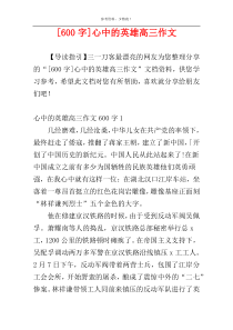 [600字]心中的英雄高三作文