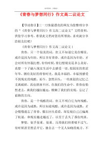 《青春与梦想同行》作文高二议论文