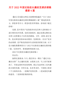 关于2022年度纪检组长廉政党课讲课稿最新4篇