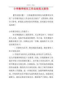 小学教学校长工作总结范文报告