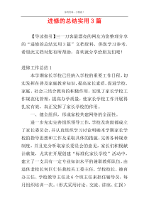 进修的总结实用3篇