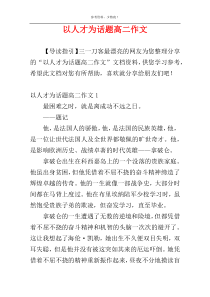 以人才为话题高二作文