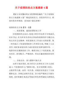 关于疫情防控点方案最新4篇