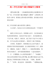 高二学生的端午满分精编作文整理