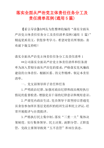 落实全面从严治党主体责任任务分工及责任清单范例(通用5篇)