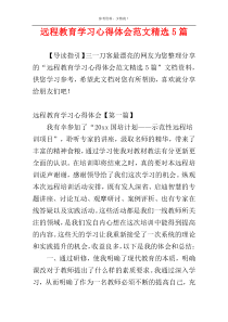 远程教育学习心得体会范文精选5篇