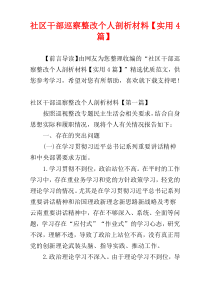 社区干部巡察整改个人剖析材料【实用4篇】