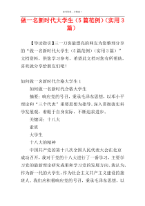 做一名新时代大学生（5篇范例）（实用3篇）