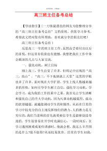 高三班主任备考总结