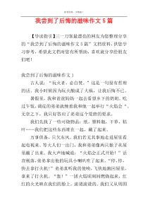 我尝到了后悔的滋味作文5篇