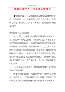 销售经理个人工作总结范文报告