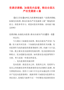 党课讲课稿：加强党内监督，推动全面从严治党最新4篇