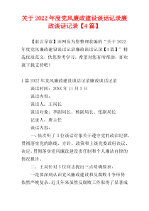 关于2022年度党风廉政建设谈话记录廉政谈话记录【4篇】