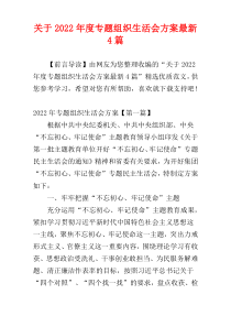 关于2022年度专题组织生活会方案最新4篇