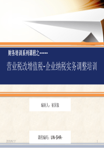 营业税改增值税-企业纳税调整实务培训