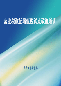 营业税改增值税政策培训