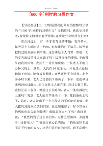 [600字]别样的习惯作文