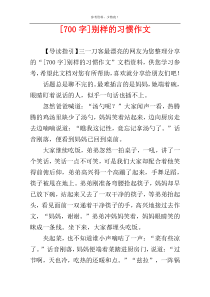 [700字]别样的习惯作文