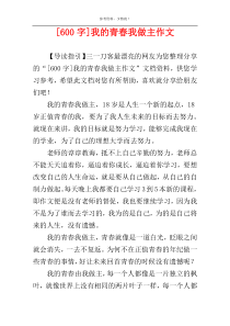 [600字]我的青春我做主作文