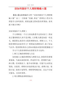 该如何做好个人理财精编4篇