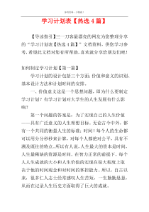 学习计划表【热选4篇】