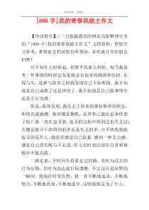 [800字]我的青春我做主作文