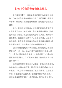 [700字]我的青春我做主作文